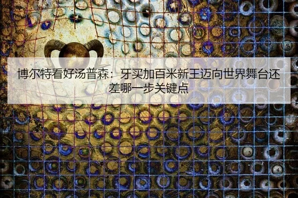 bo-er-te-kan-hao-tang-pu-sen-ya-mai-jia-bai-mi-xin-wang-mai-xiang-shi-jie-wu-tai-hai-cha-na-yi-bu-guan-jian-dian-2-337.jpg