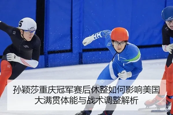 sun-ying-sha-chong-qing-guan-jun-sai-hou-xiu-zheng-ru-he-ying-xiang-mei-guo-da-man-guan-ti-neng-yu-zhan-shu-tiao-zheng-2-285.jpg