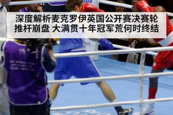 深度解析麦克罗伊英国公开赛决赛轮推杆崩盘 大满贯十年冠军荒何时终结