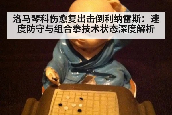 洛马琴科伤愈复出击倒利纳雷斯:速度防守与组合拳技术状态深度解析