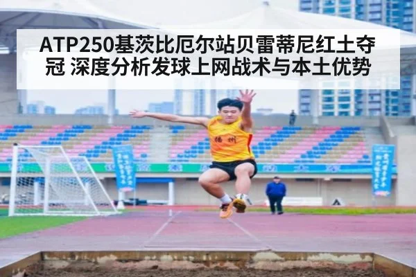 ATP250基茨比厄尔站贝雷蒂尼红土夺冠 深度分析发球上网战术与本土优势