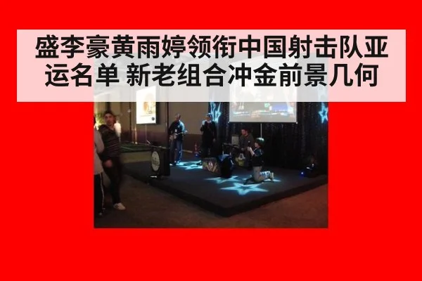 盛李豪黄雨婷领衔中国射击队亚运名单 新老组合冲金前景几何